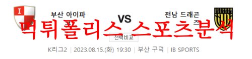 8월15일 K리그2 부산아이파크 전남드래곤즈 국내 축구일정 및 프리뷰 먹튀폴리스
