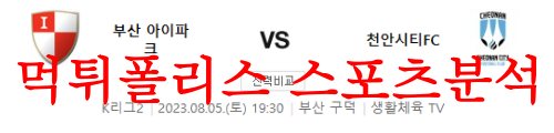 8월5일 K리그2 부산 아이파크 천안시티FC 국내 프로 축구팀 경기분석 먹튀폴리스