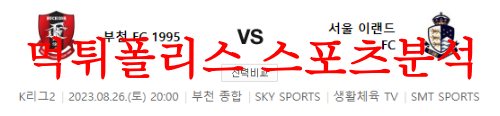 8월26일 K리그2 부천 FC 1995 서울이랜드FC 국내 축구일정 프리뷰 먹튀폴리스