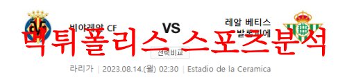 8월14일 라리가 비야레알CF 레알 베티스 해외축구 전문 프리뷰 먹튀폴리스