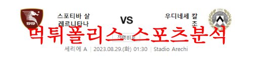 8월29일 세리에A 스포티바 살레르니타나 우디네세 칼초 축구 경기분석 먹튀폴리스