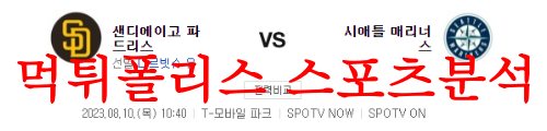 8월10일 MLB 시애틀 매리너스 샌디에이고 파드리스 선발투수 예상 먹튀폴리스