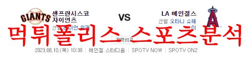 8월10일 MLB LA에인절스 샌프란시스코 자이언츠 해외야구 분석 먹튀폴리스