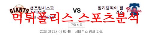 8월23일 MLB 필라델피아 필리스 샌프란시스코 자이언츠 야구분석 먹튀폴리스