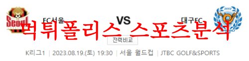 8월19일 K리그 FC서울 대구FC 국내축구 경기일정 및 예상 시나리오 분석 먹튀폴리스
