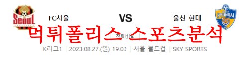 8월28일 K리그 FC서울 울산현대축구단 국내축구 경기예상 분석 먹튀폴리스