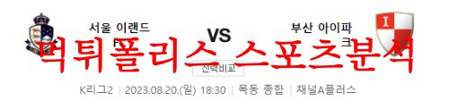 8월20일 K리그2 서울 이랜드 FC 부산 아이파크 국내 축구단 분석 먹튀폴리스