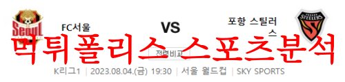 8월4일 K리그 FC서울 포항스틸러스 국내축구 1부리그 결과예측 분석 먹튀폴리스