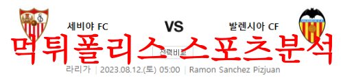 8월12일 라 리가 세비야FC 발렌시아CF 해외축구 승무패 및 예상분석 먹튀폴리스