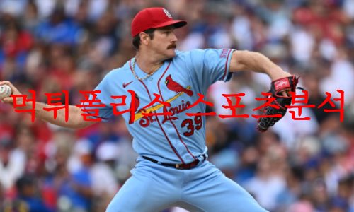 8월9일 MLB 탬파베이 레이스 세인트루이스 카디널스 미국야구분석 먹튀폴리스