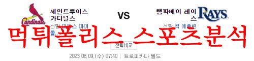 8월9일 MLB 탬파베이 레이스 세인트루이스 카디널스 미국야구분석 먹튀폴리스