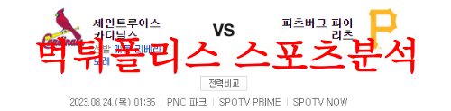 8월24일 MLB 피츠버그 파이리츠 세인트루이스 카디널스 야구분석 먹튀폴리스