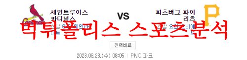 8월23일 MLB 피츠버그 파이리츠 세인트루이스 카디널스 야구분석 먹튀폴리스