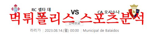 8월14일 라리가 셀타 데 비고 CA오사수나 해외축구리그 분석 먹튀폴리스