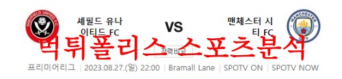 8월28일 프리미어리그 셰필드 유나이티드FC 맨체스터 시티FC 분석 먹튀폴리스