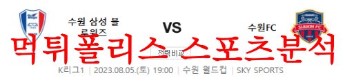 8월5일 K리그 수원삼성 블루윙즈 수원FC 국내 프로축구 예상분석 먹튀폴리스