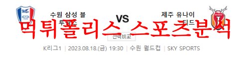 8월18일 K리그 수원삼성 블루윙즈 제주 유나이티드FC 국내축구 분석 먹튀폴리스