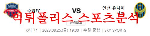 8월25일 K리그 수원FC 인천유나이티드FC 국내 축구 스페셜분석 먹튀폴리스