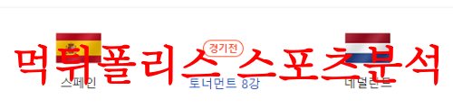8월11일 FIFA 여자월드컵 스페인 네덜란드 라인업 및 경기력 분석 먹튀폴리스