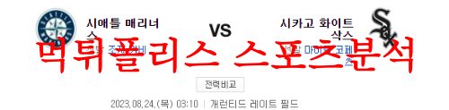 8월24일 MLB 시카고 화이트삭스 시애틀 매리너스 미국야구 프리뷰 먹튀폴리스