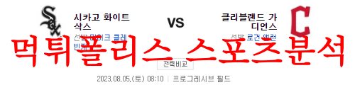 8월5일 MLB 클리블랜드 가디언즈 시카고 화이트삭스 믈브 분석 먹튀폴리스