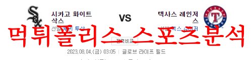 8월4일 MLB 텍사스 레인저스 시카고 화이트삭스 메이저리그 분석 먹튀폴리스