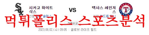 8월2일 MLB 텍사스 레인저스 시카고 화이트삭스 해외 야구분석 먹튀폴리스