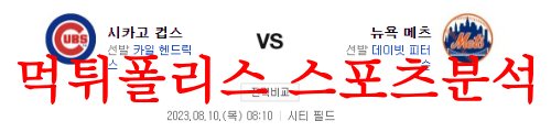 8월10일 MLB 뉴욕 메츠 시카고 컵스 해외 프로야구 예상분석 먹튀폴리스