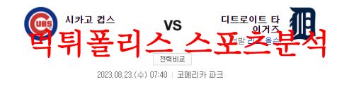 8월23일 MLB 디트로이트 타이거즈 시카고컵스 메이저리그 프리뷰 먹튀폴리스