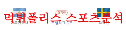 8월2일 FIFA여자월드컵 아르헨티나 스웨덴 피파 여자축구 프리뷰 먹튀폴리스