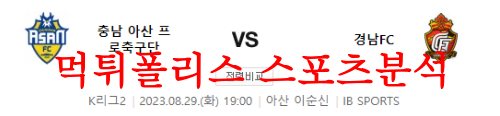 8월29일 K리그2 충남아산 프로축구단 경남FC 국내 축구일정 및 분석 먹튀폴리스