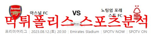 8월12일 프리미어리그 아스날FC 노팅엄 포레스트FC 승무패 먹튀폴리스