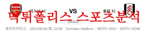 8월26일 프리미어리그 아스날FC 풀럼FC 명문 축구구단 프리뷰 먹튀폴리스
