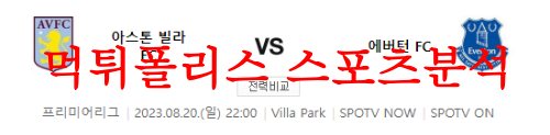 8월20일 프리미어리그 아스톤빌라FC 에버튼FC 해외축구리그 분석 먹튀폴리스