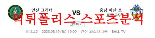 8월19일 K리그2 안산그리너스 충남아산프로축구단 국내 축구분석 먹튀폴리스