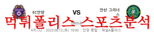 8월12일 K리그2 FC안양 안산 그리너스 국내축구 2부리그 프리뷰 먹튀폴리스