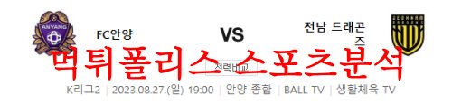 8월28일 K리그2 FC안양 전남드래곤즈 국내 스포츠 경기 예상분석 먹튀폴리스