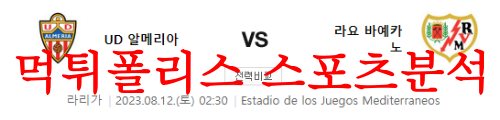 8월12일 라 리가 UD알메리아 라요바예카노 해외리그 축구분석 먹튀폴리스