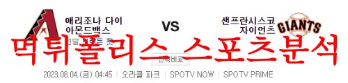 8월4일 MLB 샌프란시스코 자이언츠 애리조나 다이아몬드백스 분석 먹튀폴리스