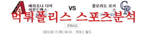 8월17일 MLB 콜로라도 로키스 애리조나 다이아몬드백스 메이저리그 분석 먹튀폴리스