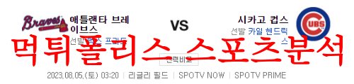 8월5일 MLB 시카고 컵스 애틀랜타 브레이브스 미국야구 경기분석 먹튀폴리스