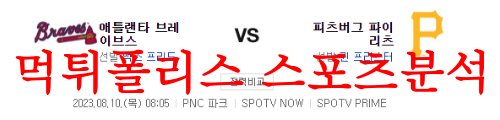 8월10일 MLB 피츠버그 파이리츠 애틀랜타 브레이브스 선발투수 분석 먹튀폴리스