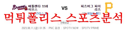 8월11일 MLB 피츠버그 파이리츠 애틀랜타 브레이브스 야구분석 먹튀폴리스
