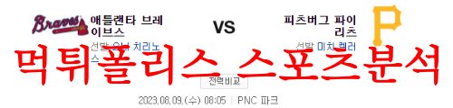 8월9일 MLB 피츠버그 파이리츠 애틀랜타 브레이브스 미국 프로야구 분석 먹튀폴리스