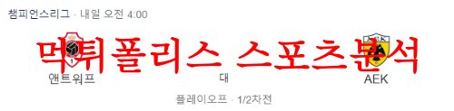 8월23일 챔피언스리그 로열앤트워프FC AEK 아테네FC 축구분석 먹튀폴리스