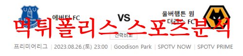 8월26일 프리미어리그 에버튼FC 울버햄튼 원더러스FC 축구분석 먹튀폴리스