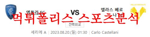 8월20일 세리에A 엠폴리FC 엘라스베로나FC 해외축구 프리뷰 먹튀폴리스