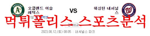 8월12일 MLB 워싱턴 내셔널스 오클랜드 어슬레틱스 야구분석 먹튀폴리스