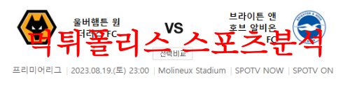 8월19일 프리미어리그 울버햄튼 원더러스 브라이튼 앤 호브알비온 분석 먹튀폴리스