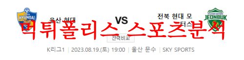8월19일 K리그 울산현대축구단 전북현대모터스 국내축구 경기일정 및 분석 먹튀폴리스